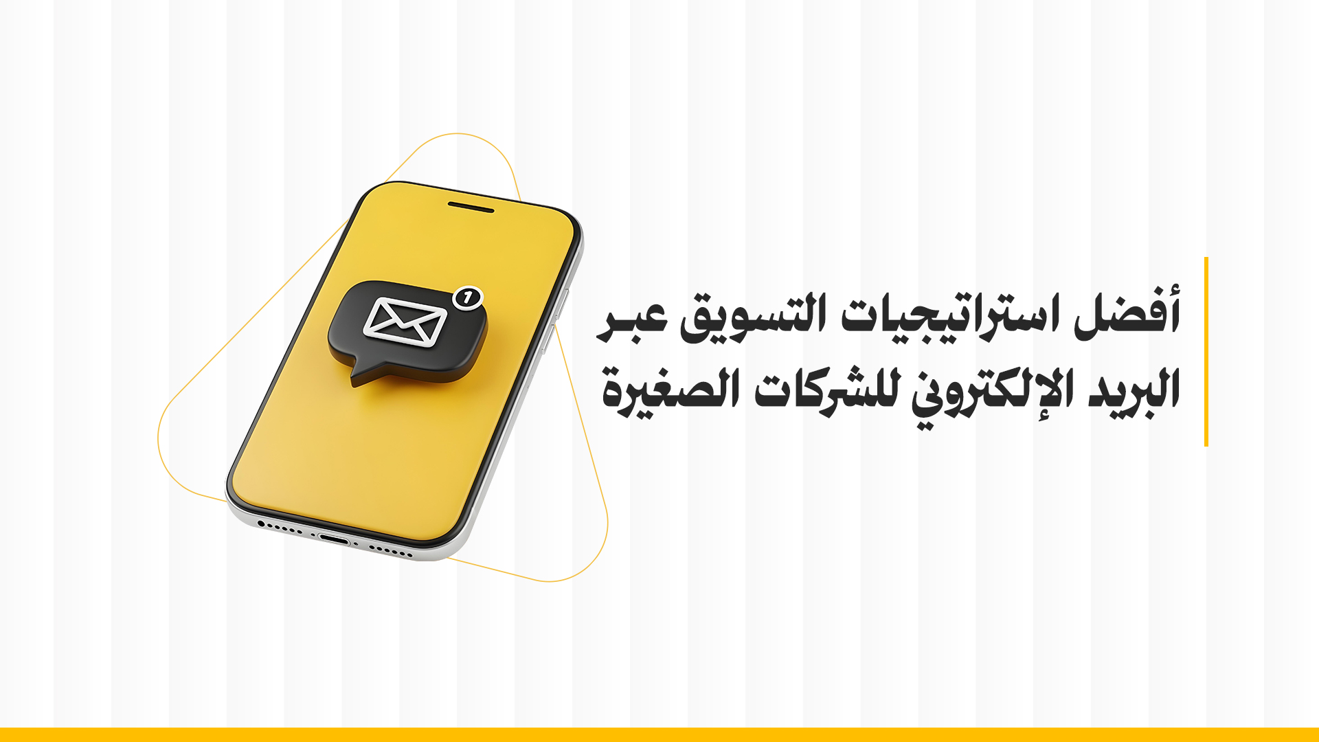التسويق عبر البريد الإلكتروني