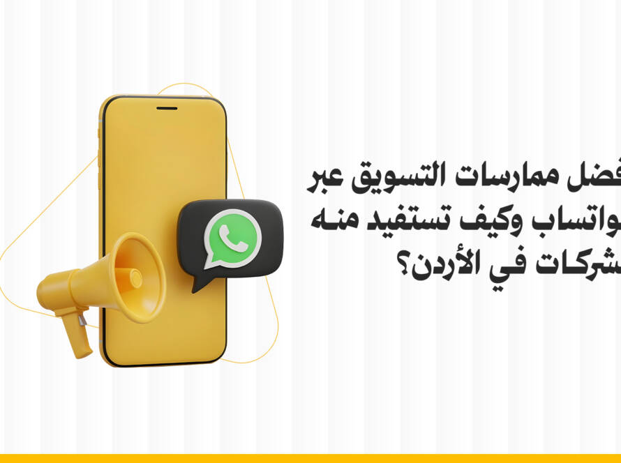 التسويق عبر الواتساب