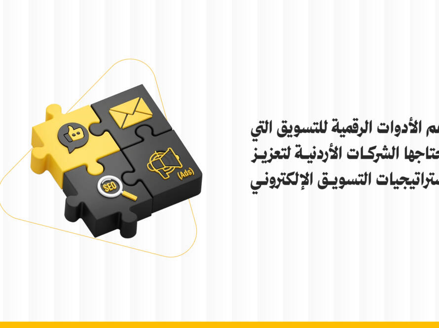 الأدوات الرقمية للتسويق