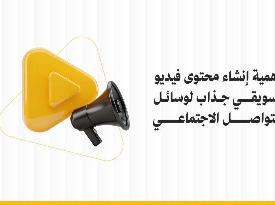 إنشاء محتوى فيديو تسويقي