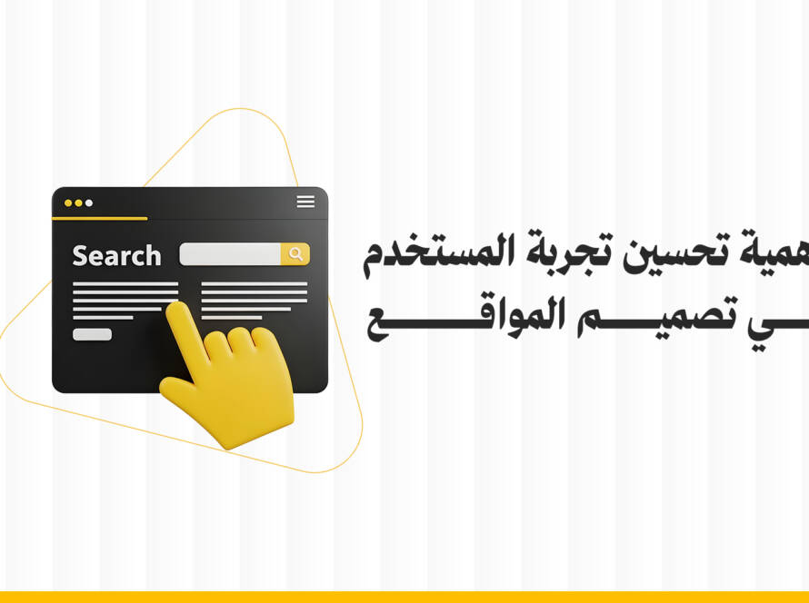 تحسين تجربة المستخدم