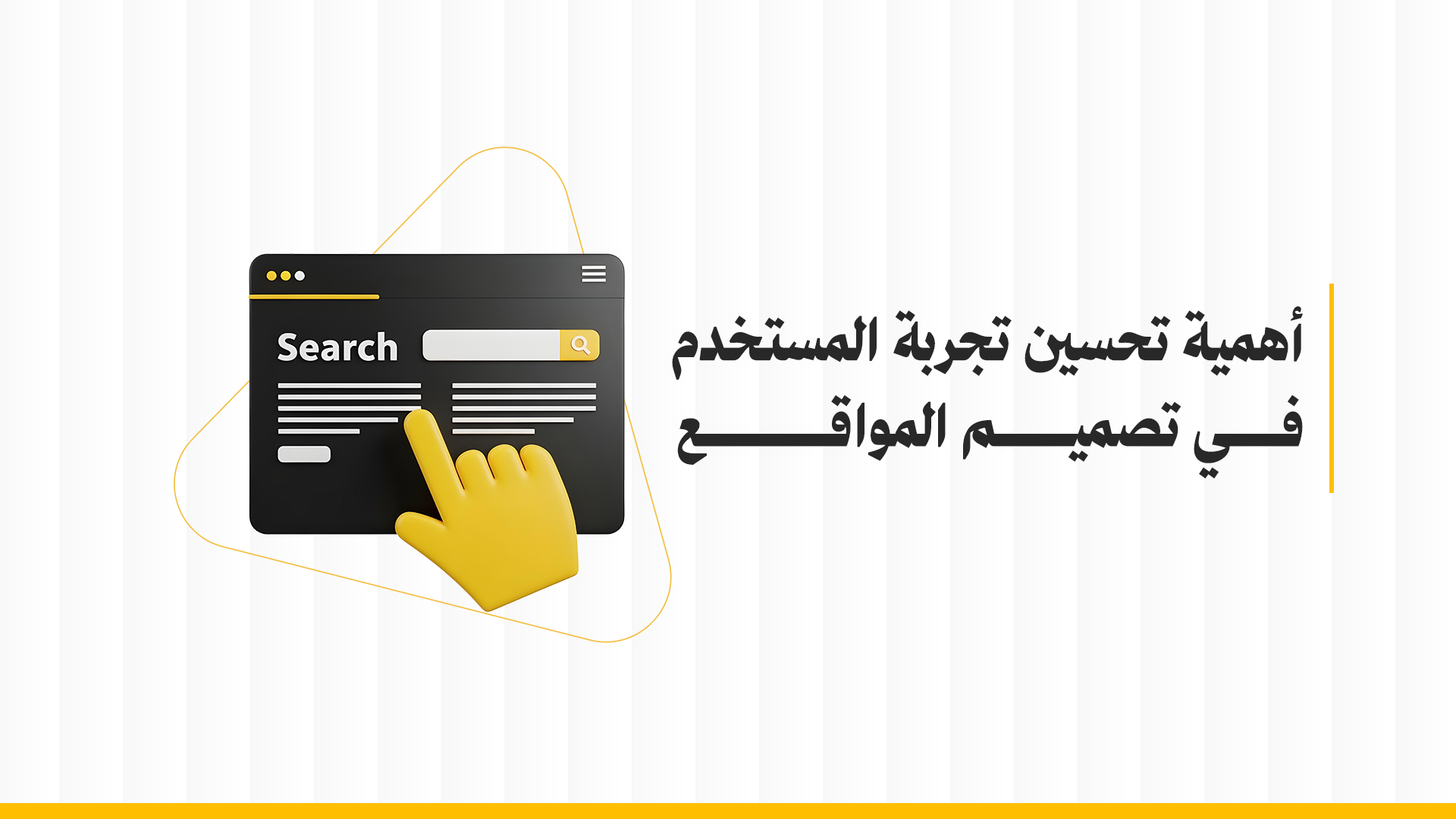 تحسين تجربة المستخدم
