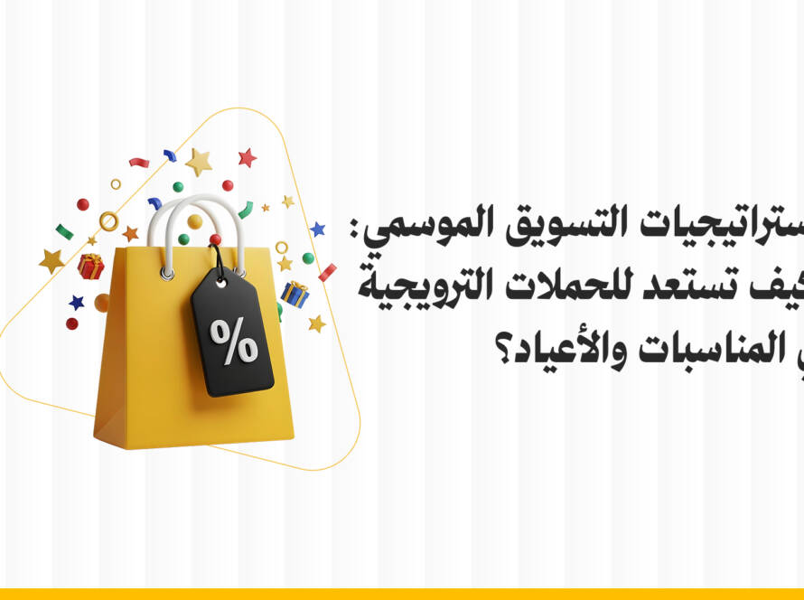 التسويق الموسمي