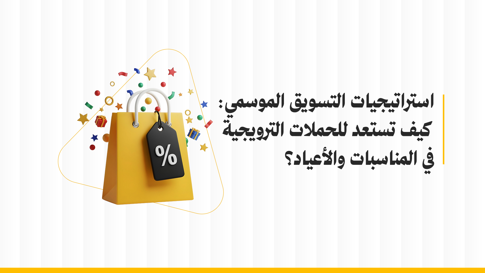 التسويق الموسمي