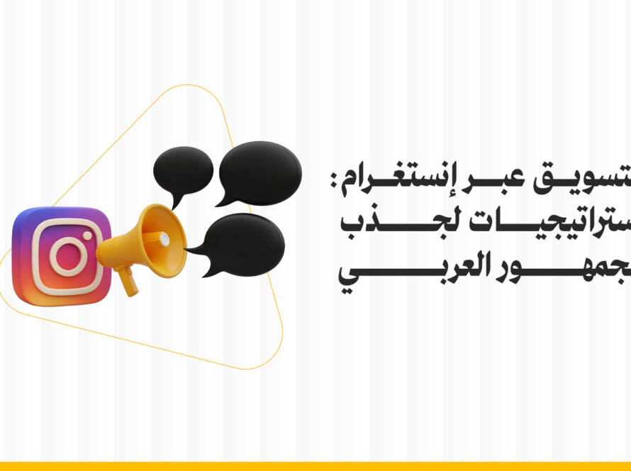 التسويق عبر إنستغرام