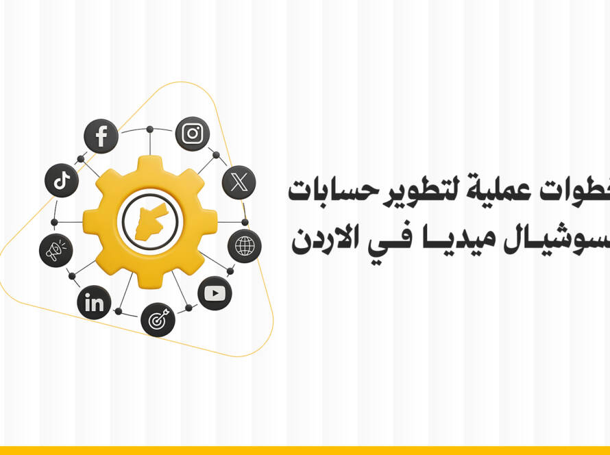 تطوير حسابات السوشيال ميديا