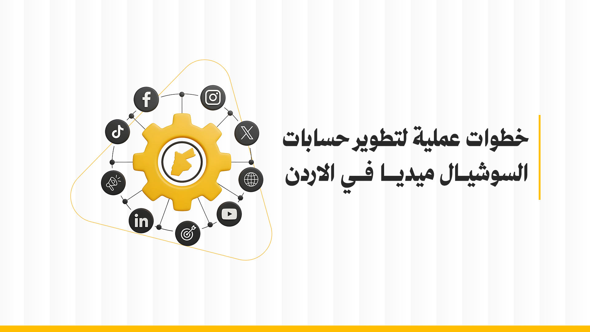 تطوير حسابات السوشيال ميديا