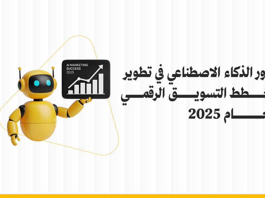 الذكاء الاصطناعي في التسويق