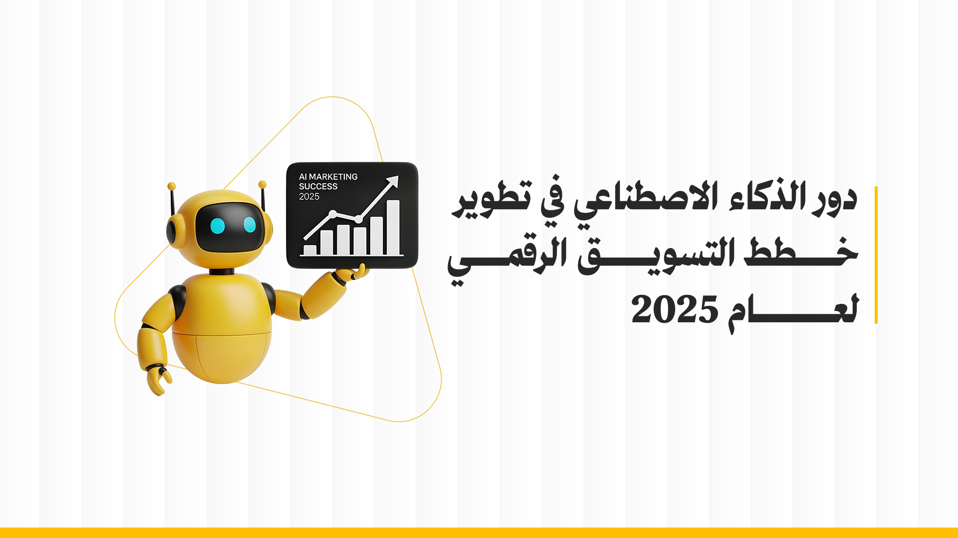 الذكاء الاصطناعي في التسويق