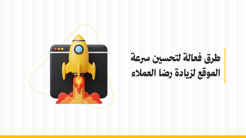 تحسين سرعة الموقع