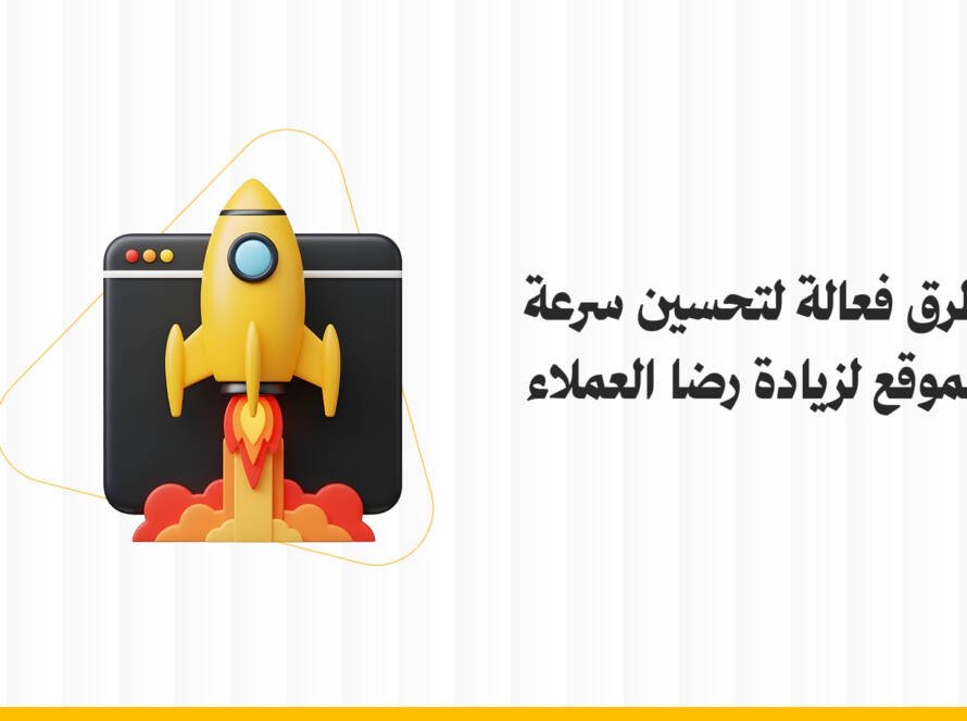 تحسين سرعة الموقع