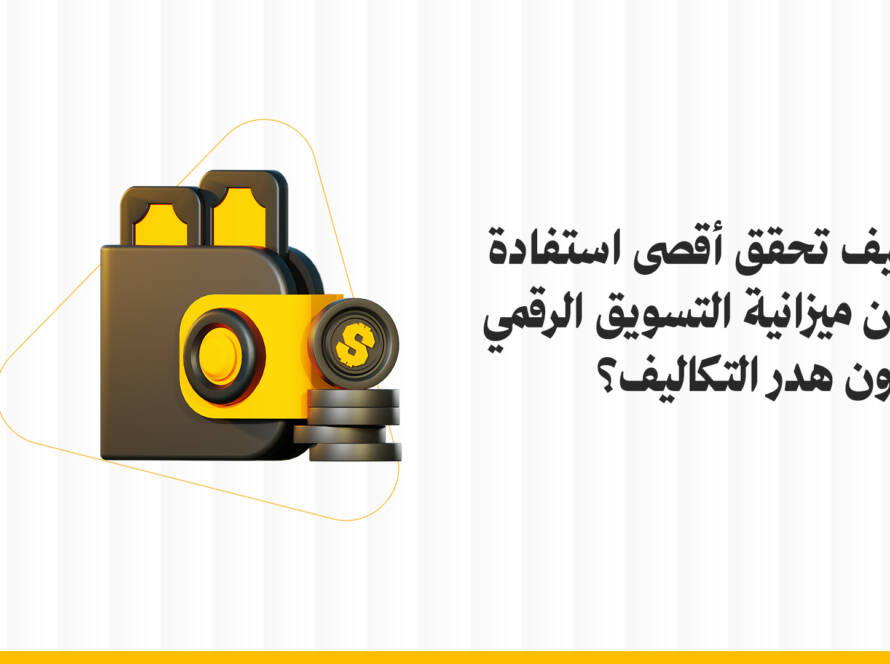 ميزانية التسويق الرقمي