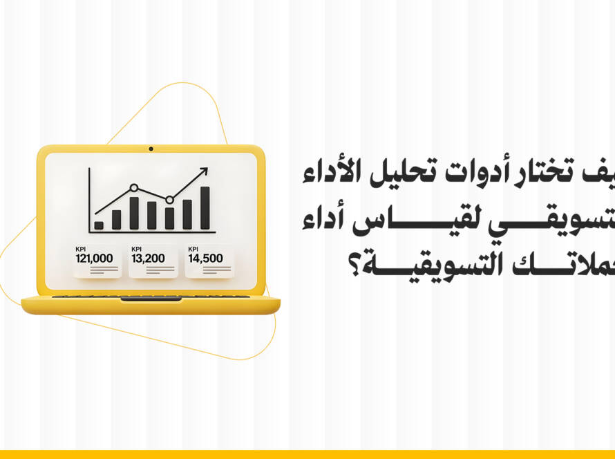 أدوات تحليل الأداء التسويقي