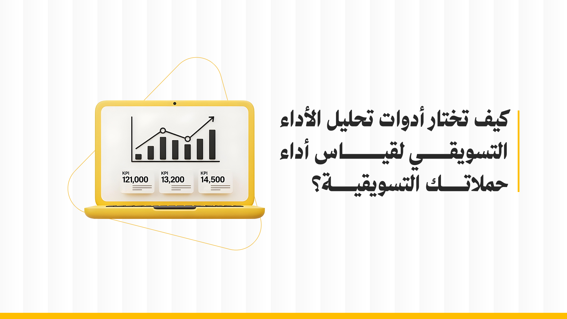 أدوات تحليل الأداء التسويقي