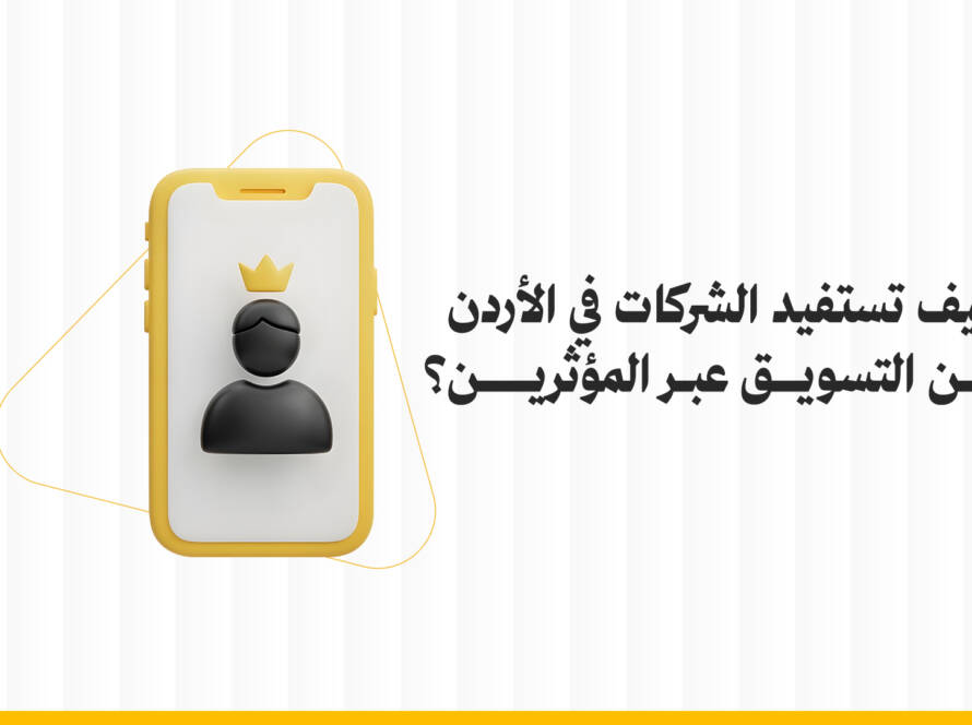 التسويق عبر المؤثرين