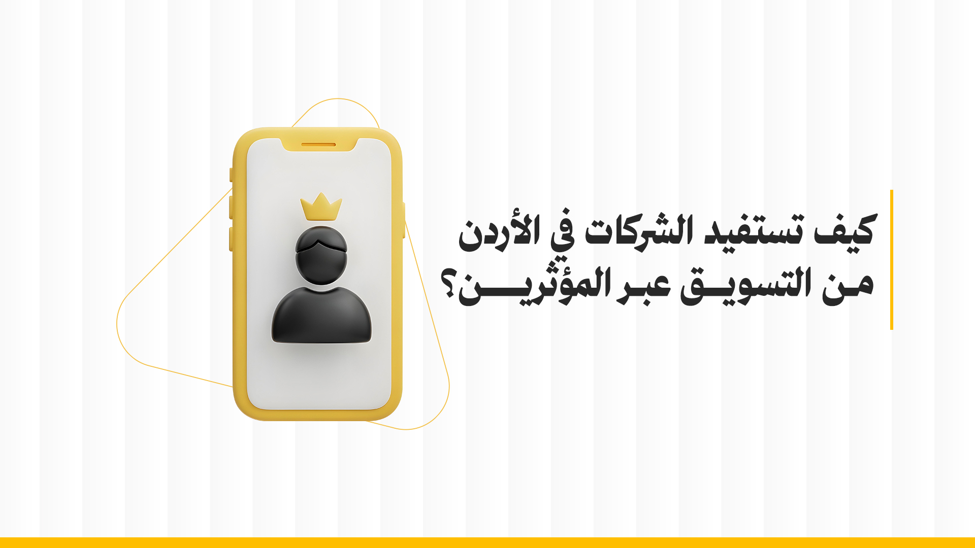 التسويق عبر المؤثرين