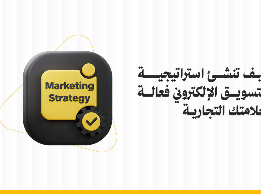 استراتيجية التسويق الإلكتروني