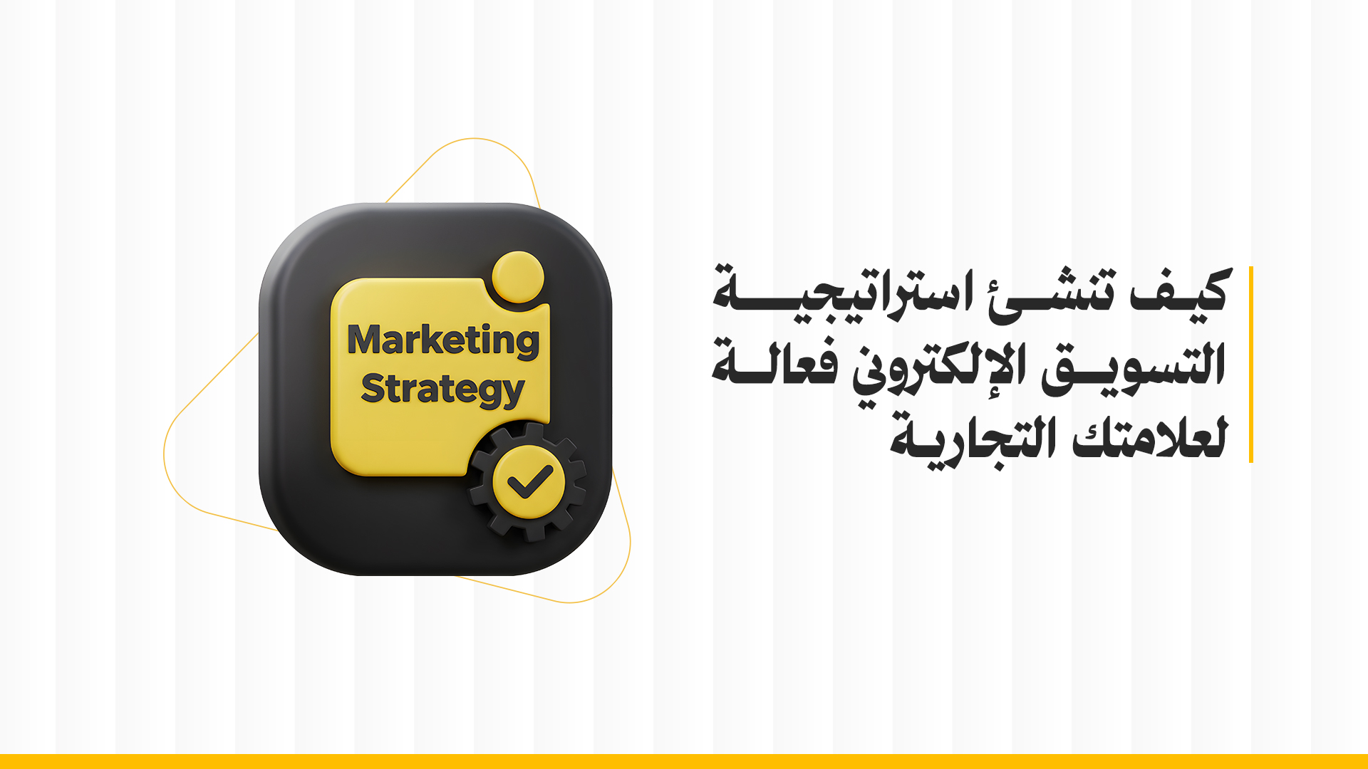 استراتيجية التسويق الإلكتروني
