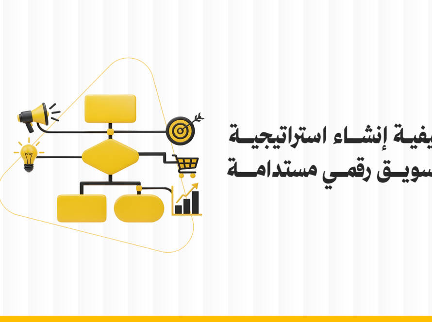 استراتيجية تسويق رقمي