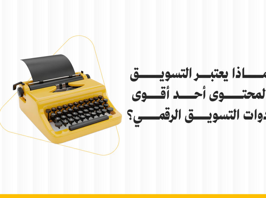 التسويق بالمحتوى