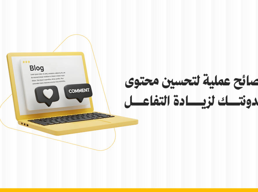 تحسين محتوى المدونة