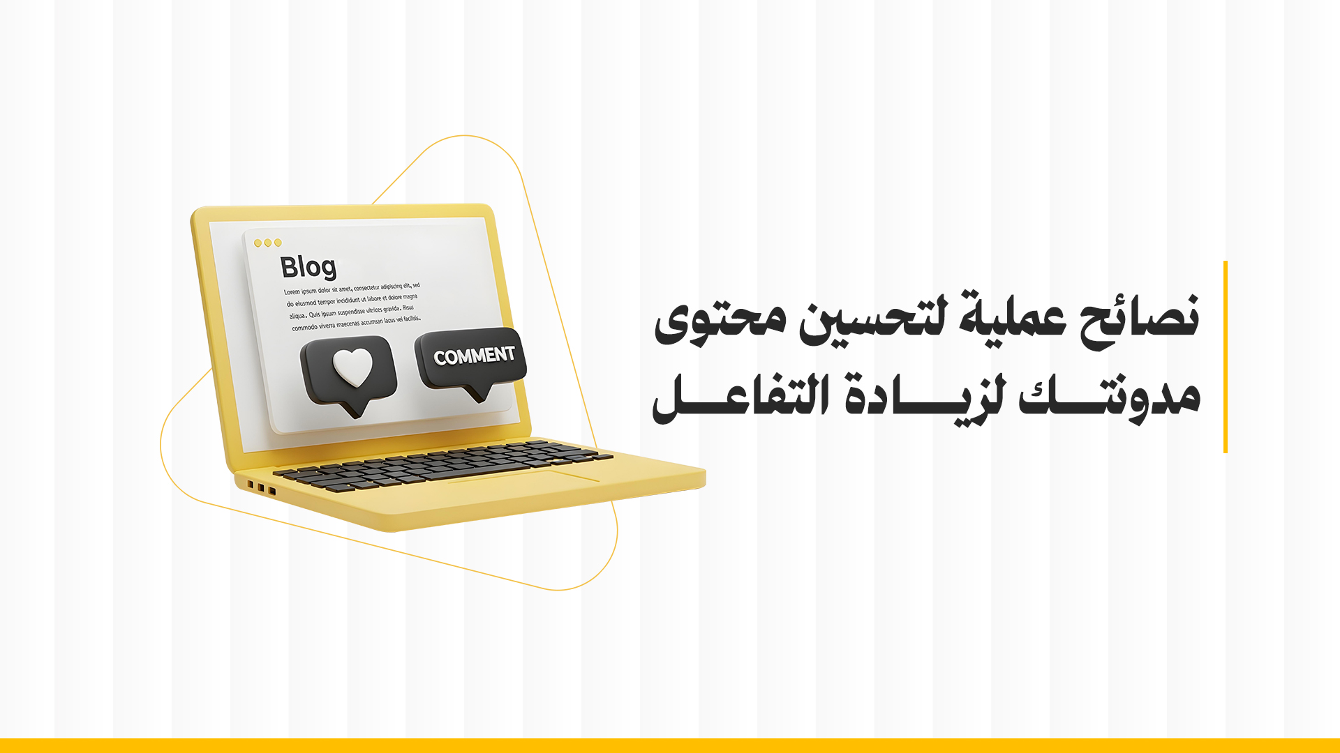 تحسين محتوى المدونة
