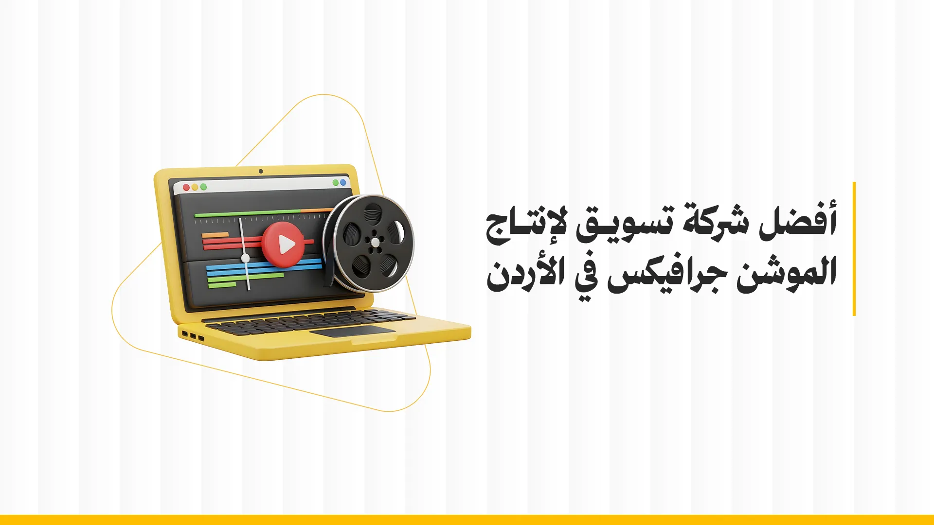 أفضل شركة موشن جرافيك في الأردن