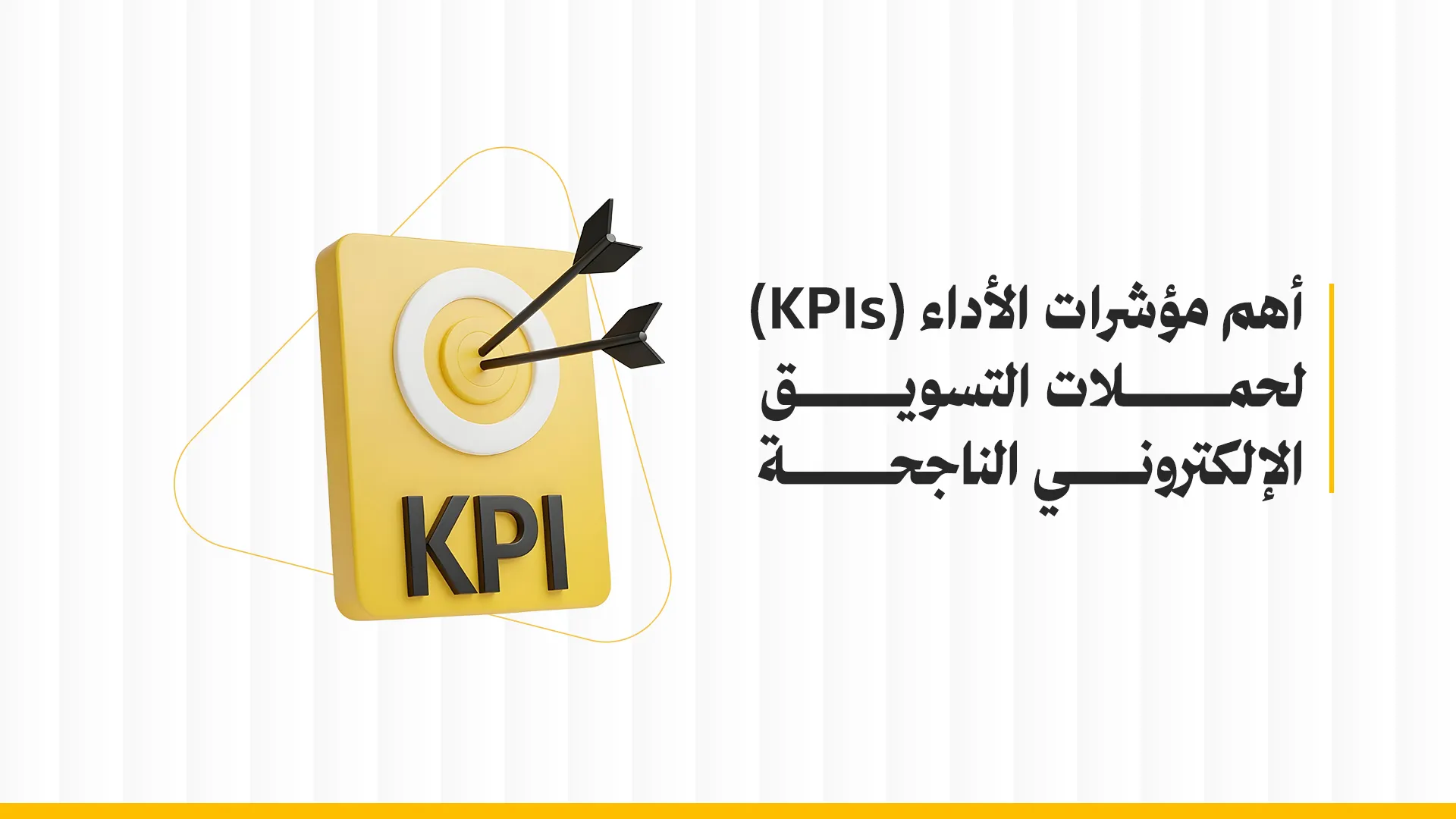 أهم مؤشرات الأداء التسويقي (KPIs) لحملات التسويق الإلكتروني الناجحة