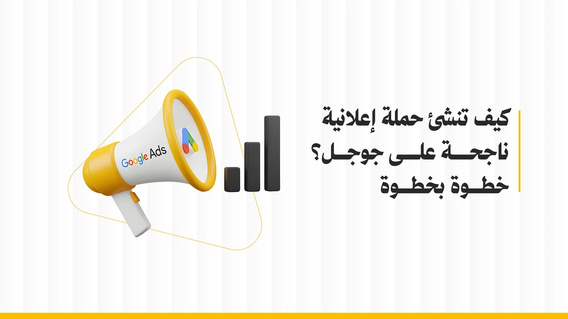 كيفية إنشاء حملة إعلانية على جوجل؟ خطوة بخطوة