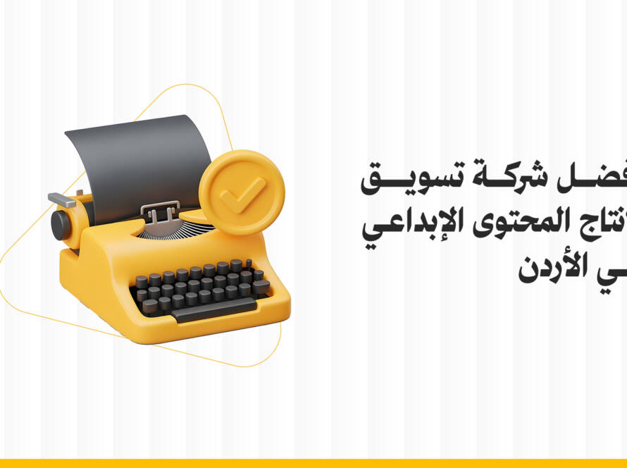 أفضل شركة تسويق لإنتاج المحتوى الإبداعي في الأردن