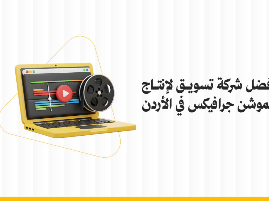 أفضل شركة تسويق لإنتاج الموشن جرافيكس في الأردن