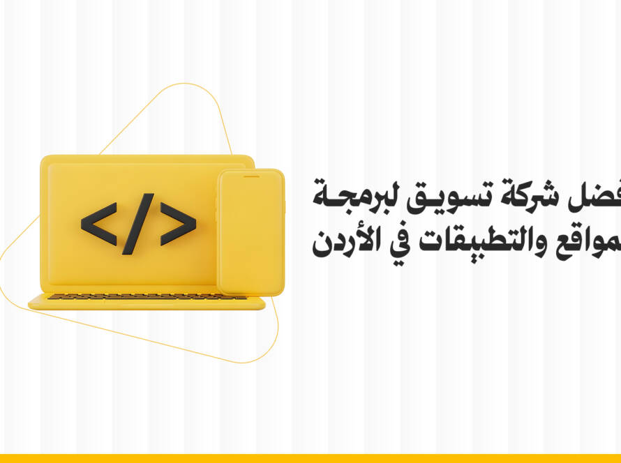 أفضل شركة تسويق لبرمجة المواقع والتطبيقات في الأردن