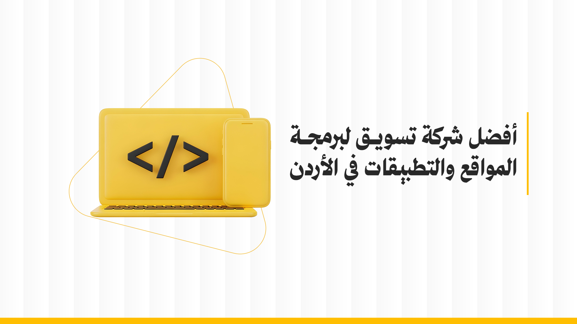 أفضل شركة تسويق لبرمجة المواقع والتطبيقات في الأردن