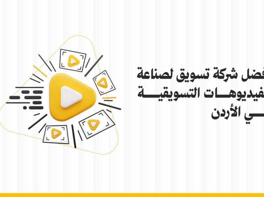 أفضل شركة تسويق لصناعة فيديو إعلاني تسويقي في الأردن