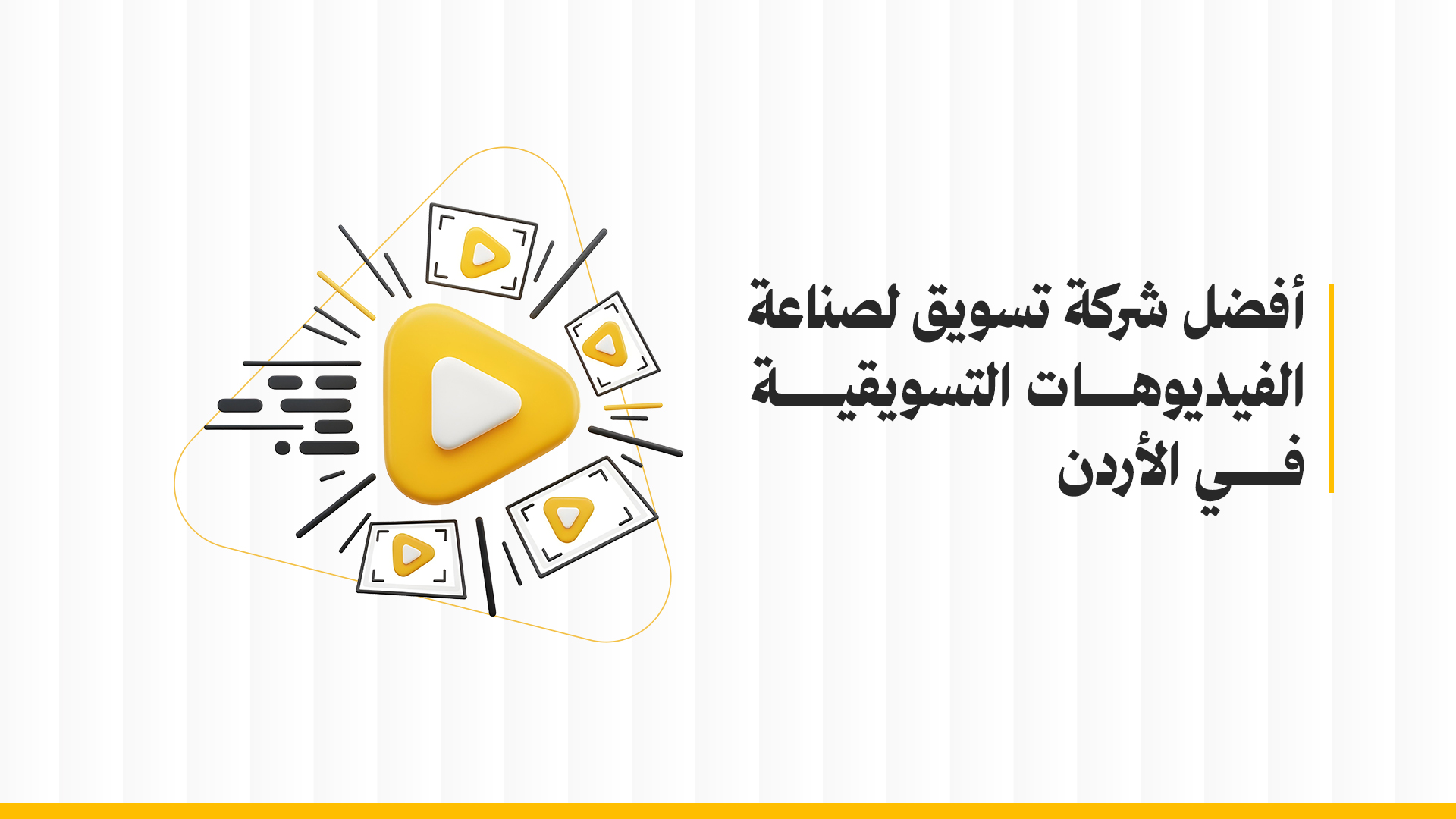 أفضل شركة تسويق لصناعة فيديو إعلاني تسويقي في الأردن