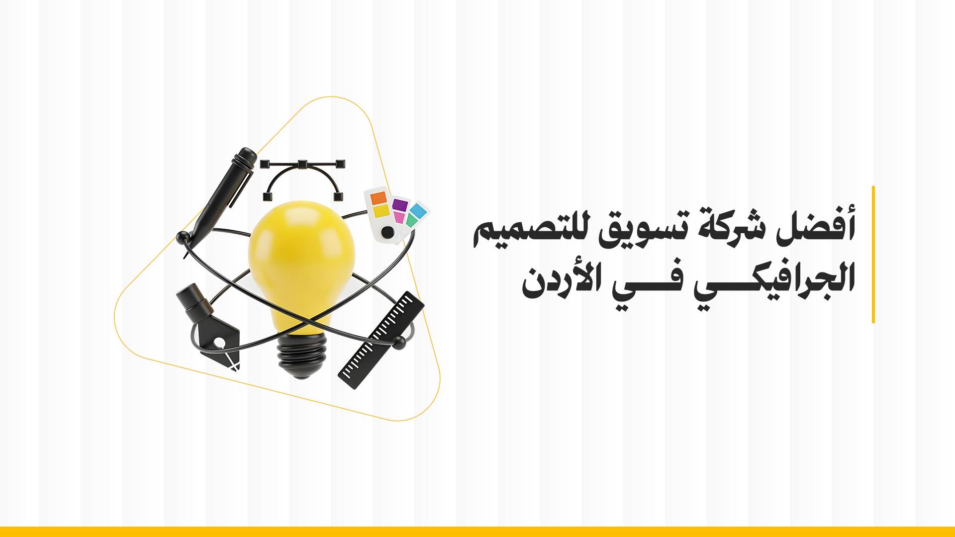 أفضل شركة تسويق للتصميم الجرافيكي في الأردن