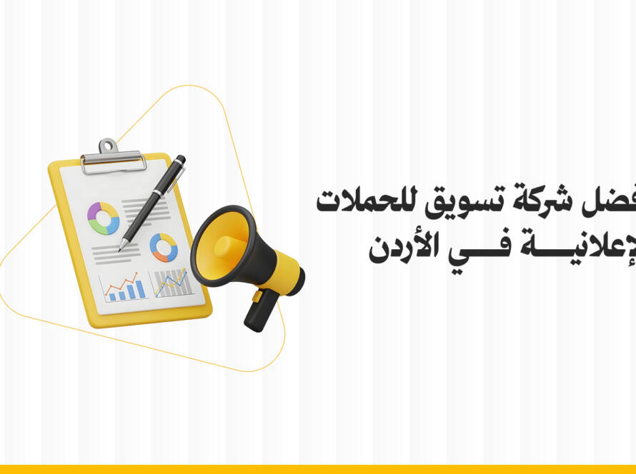 أفضل شركة تسويق للحملات الإعلانية في الأردن