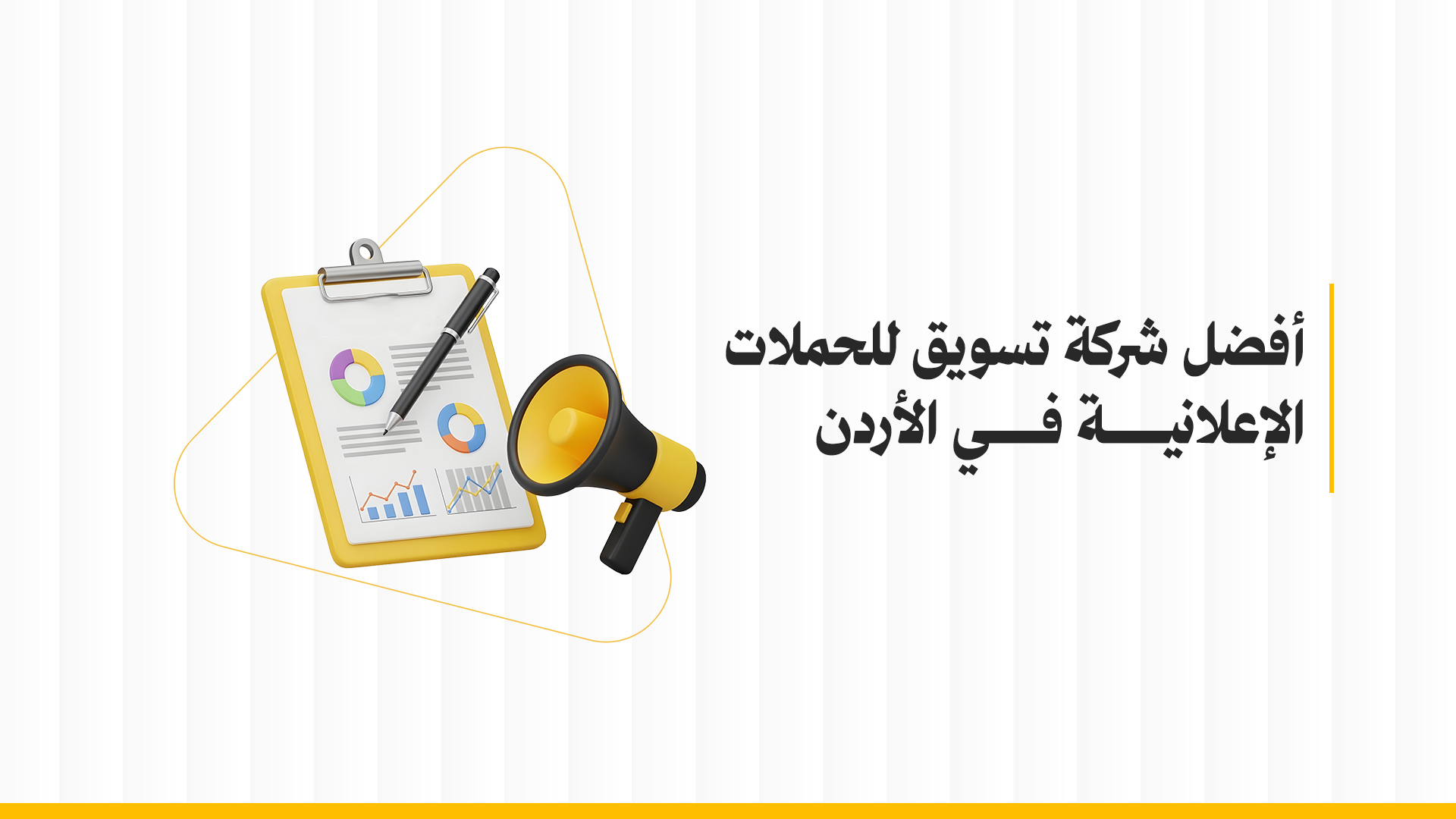 أفضل شركة تسويق للحملات الإعلانية في الأردن
