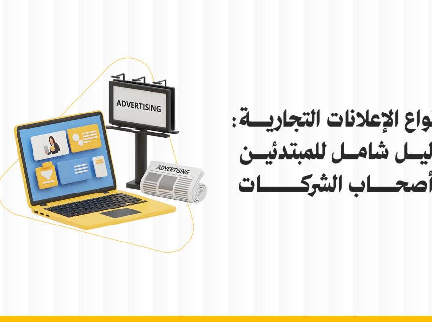 أنواع الإعلانات التجارية: دليل شامل للمبتدئين وأصحاب الشركات