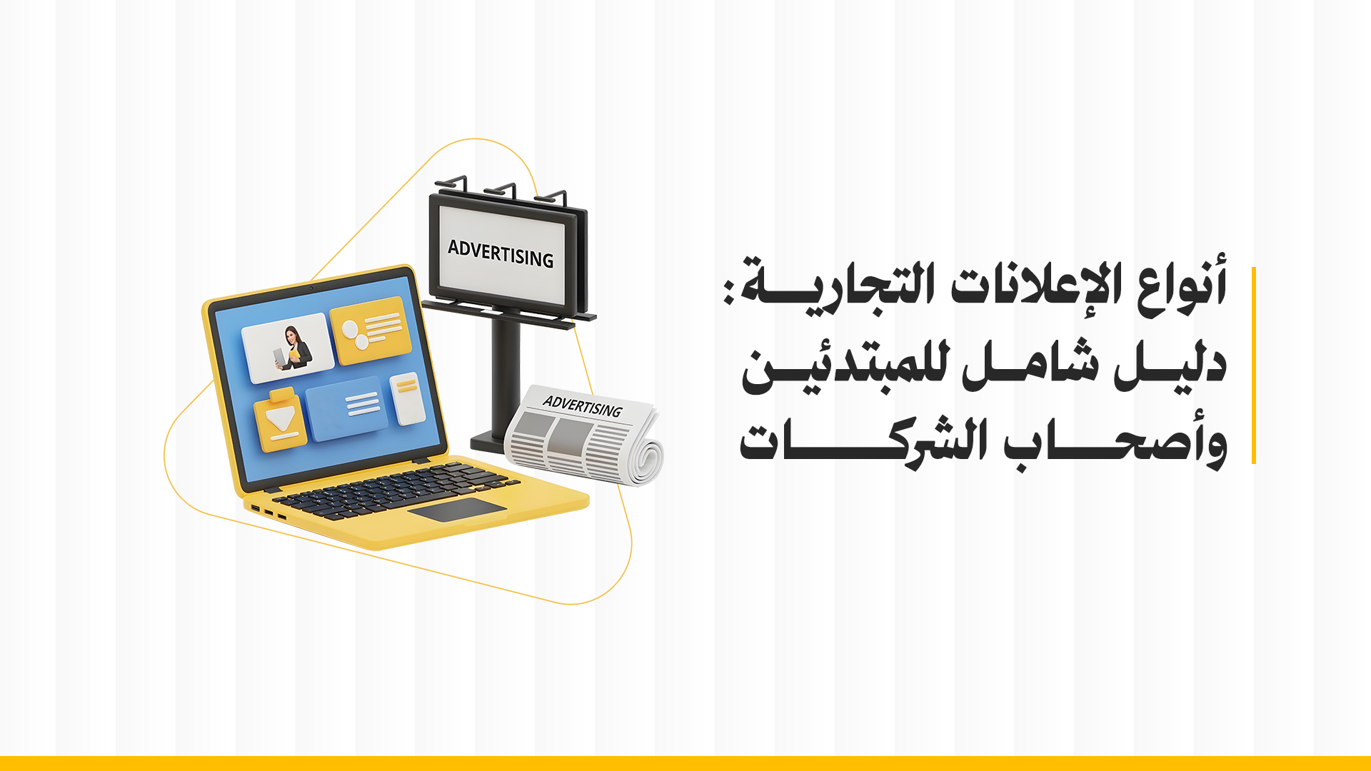 أنواع الإعلانات التجارية: دليل شامل للمبتدئين وأصحاب الشركات