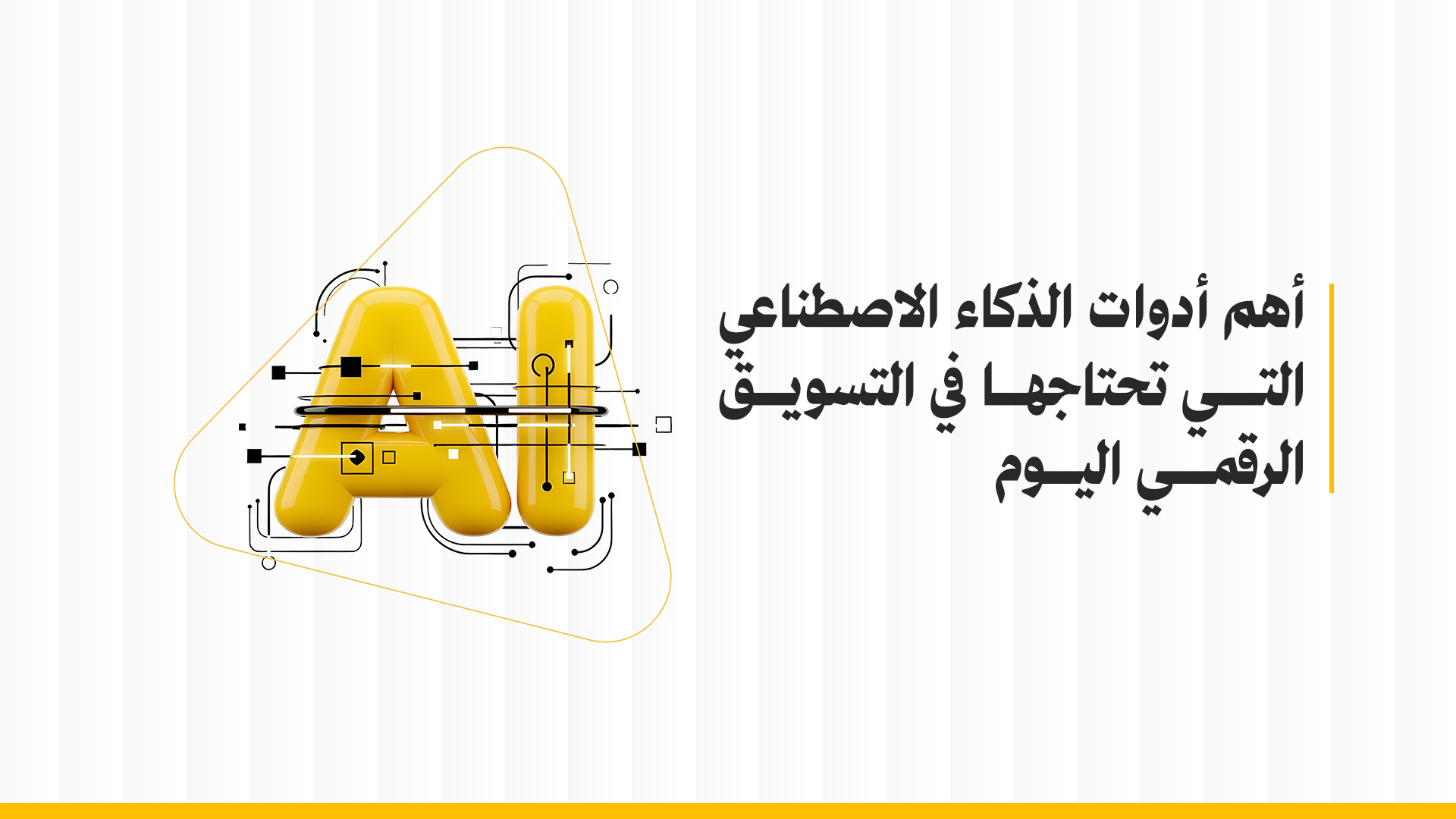 أهم أدوات الذكاء الاصطناعي التي تحتاجها في التسويق الرقمي اليوم