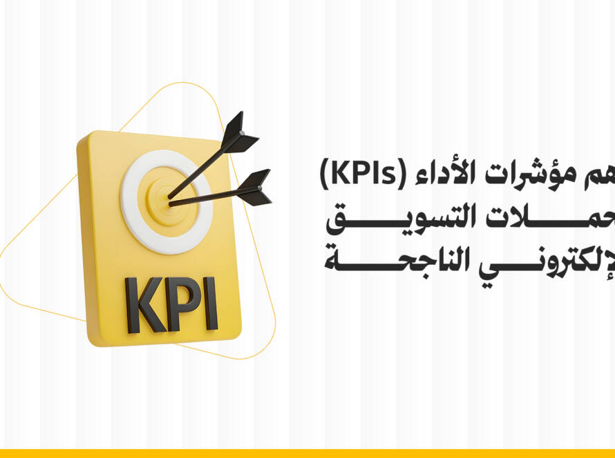 مؤشرات الأداء التسويقي