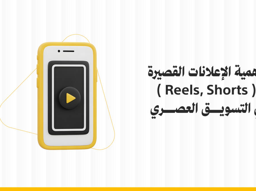 أهمية الإعلانات القصيرة و المحتوى القصير (Reels, Shorts) في التسويق العصري