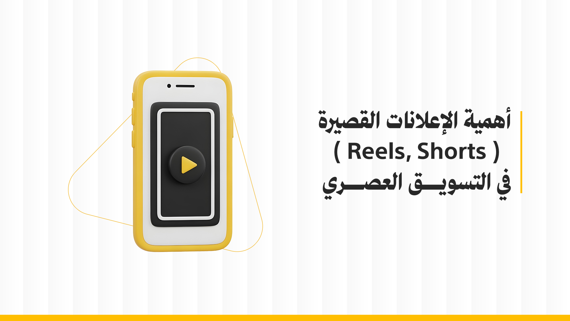 أهمية الإعلانات القصيرة و المحتوى القصير (Reels, Shorts) في التسويق العصري