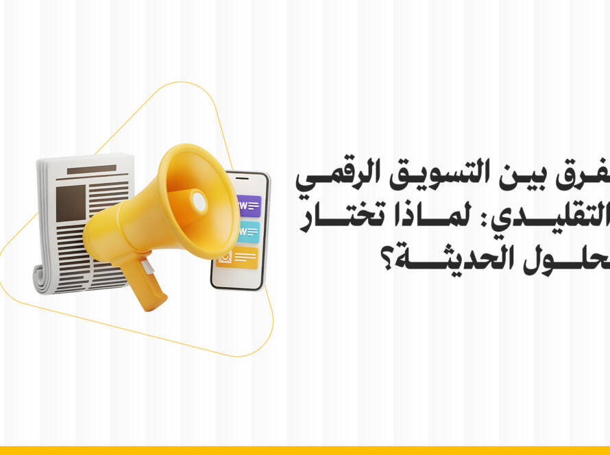 التسويق الرقمي مقابل التقليدي
