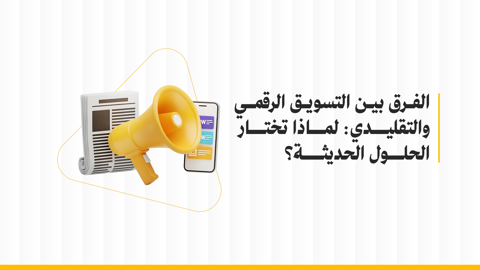 التسويق الرقمي مقابل التقليدي