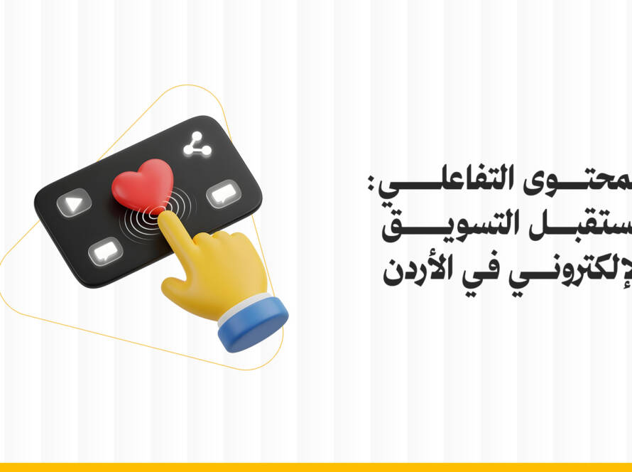 المحتوى التفاعلي: مستقبل التسويق الإلكتروني في الأردن