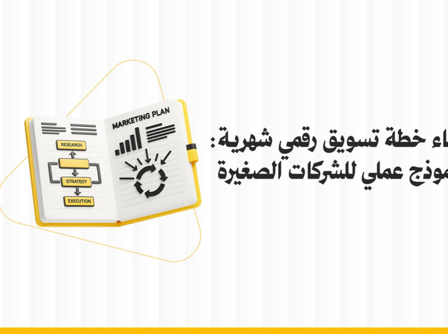 بناء خطة تسويق رقمي
