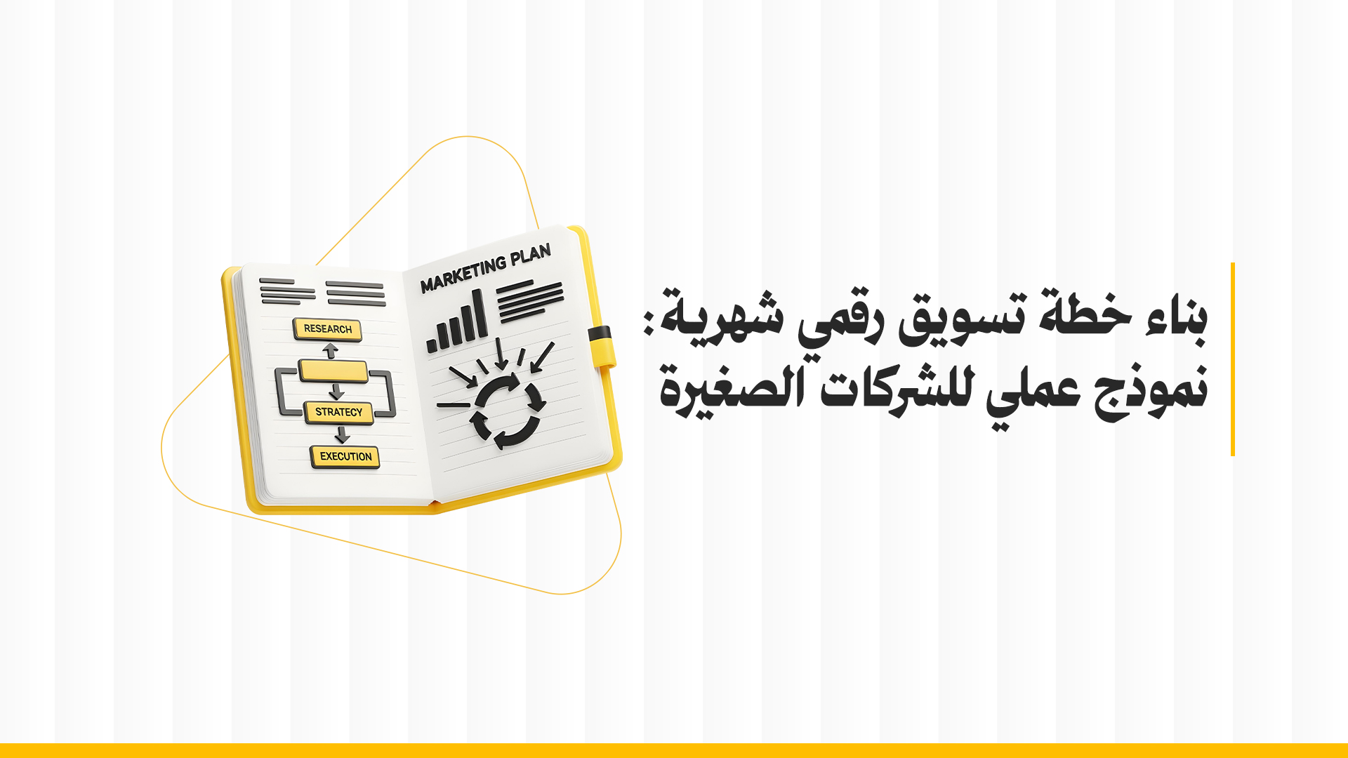 بناء خطة تسويق رقمي