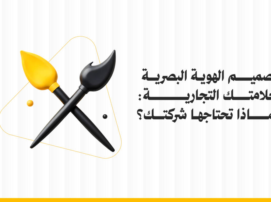 تصميم هوية بصرية